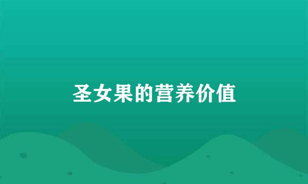 圣女果的营养价值