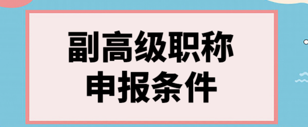 副高级职称答辩技巧