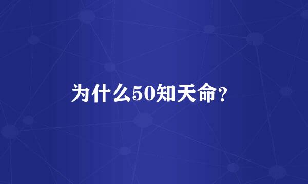 为什么50知天命？