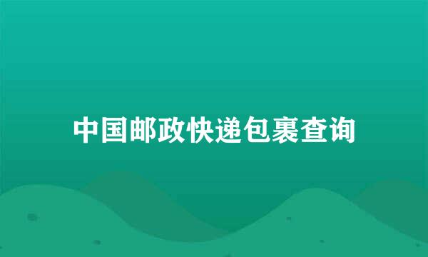 中国邮政快递包裹查询