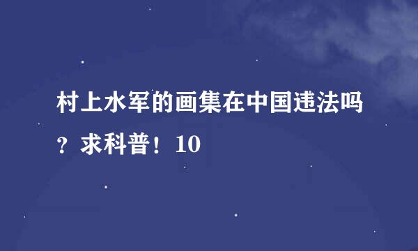 村上水军的画集在中国违法吗？求科普！10