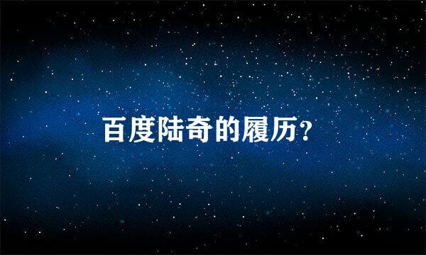 百度陆奇的履历？
