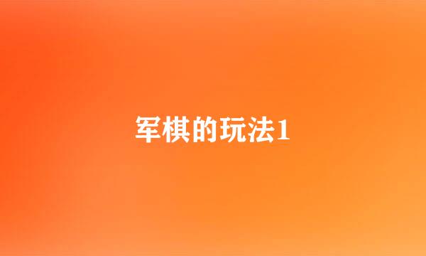 军棋的玩法1