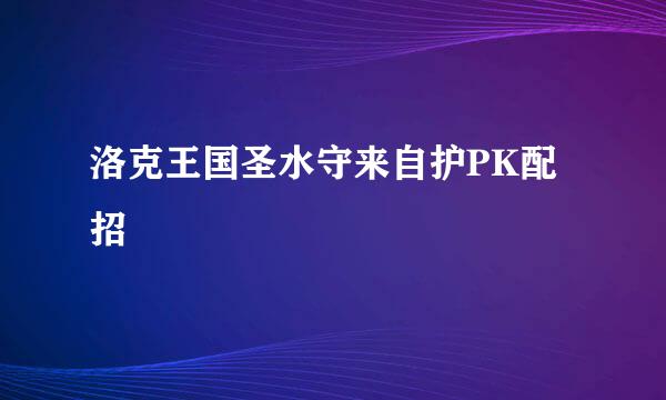 洛克王国圣水守来自护PK配招