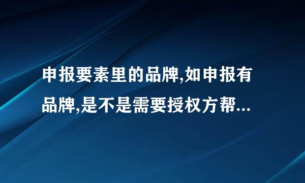 申报要素里的品牌,如申报有品牌,是不是需要授权方帮我们在海关知识产权保护备案系统中备案?