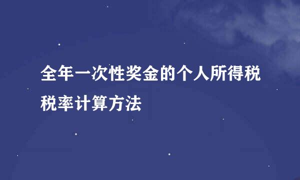 全年一次性奖金的个人所得税税率计算方法
