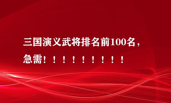 三国演义武将排名前100名，急需！！！！！！！！！