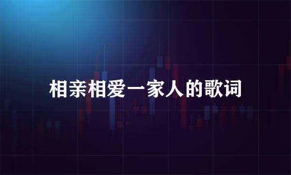 相亲相爱一家人的歌词