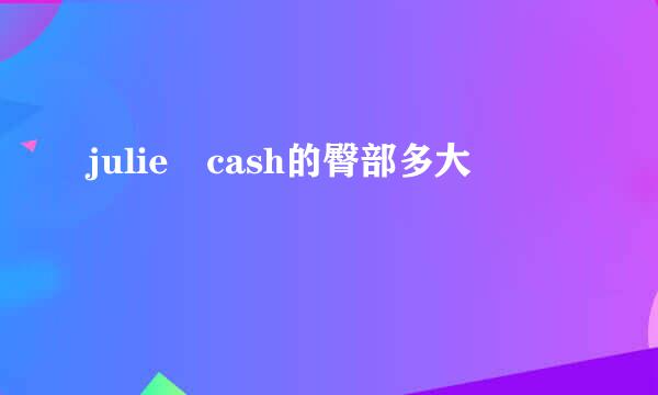 julie cash的臀部多大
