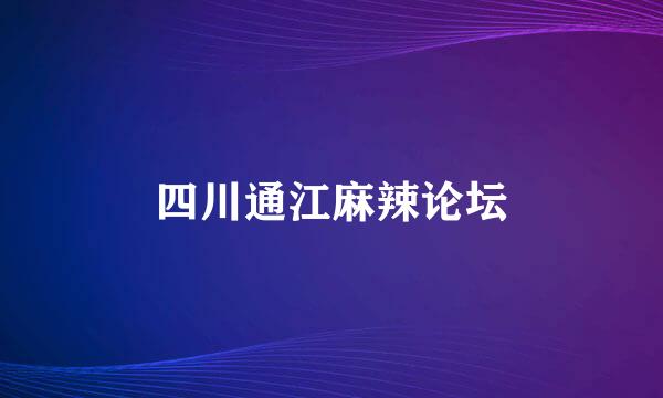 四川通江麻辣论坛