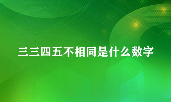 三三四五不相同是什么数字
