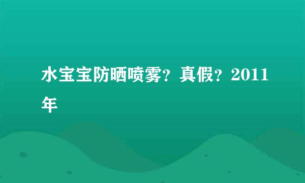 水宝宝防晒喷雾？真假？2011年