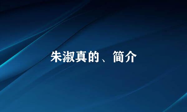 朱淑真的、简介