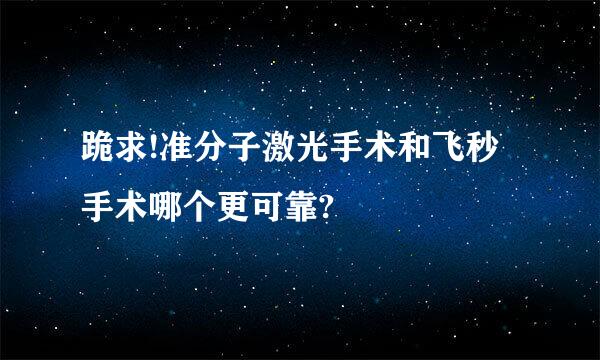 跪求!准分子激光手术和飞秒手术哪个更可靠?