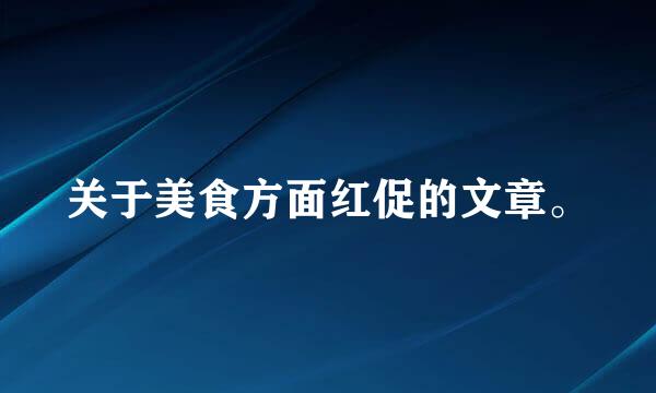 关于美食方面红促的文章。