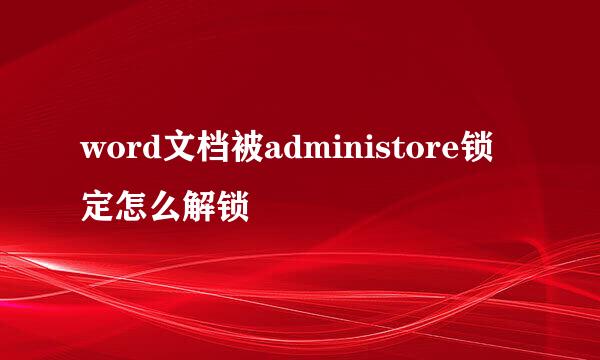 word文档被administore锁定怎么解锁