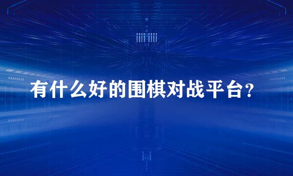 有什么好的围棋对战平台？