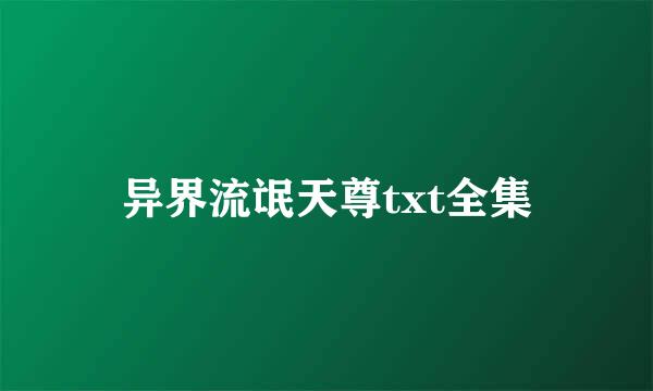 异界流氓天尊txt全集