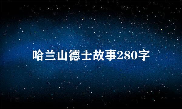 哈兰山德士故事280字