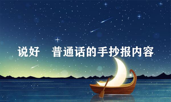 说好 普通话的手抄报内容