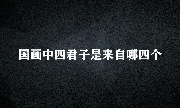 国画中四君子是来自哪四个