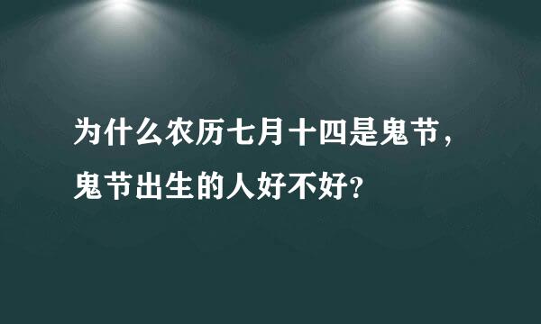 为什么农历七月十四是鬼节，鬼节出生的人好不好？