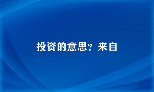 投资的意思？来自