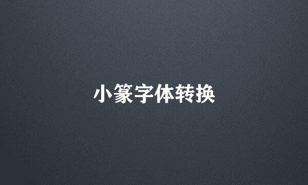 小篆字体转换