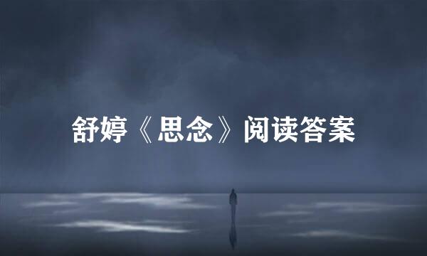 舒婷《思念》阅读答案