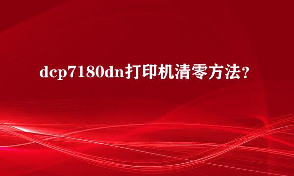 dcp7180dn打印机清零方法？