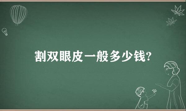割双眼皮一般多少钱?