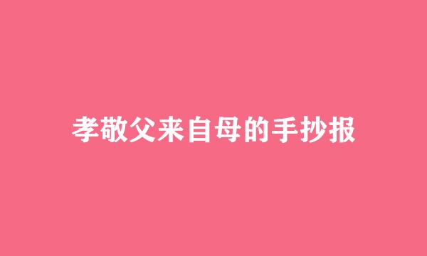 孝敬父来自母的手抄报