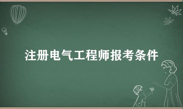 注册电气工程师报考条件