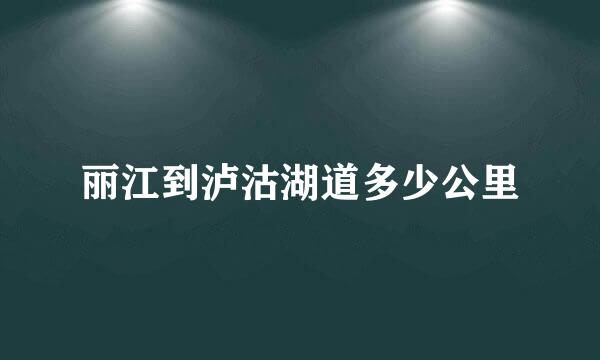丽江到泸沽湖道多少公里