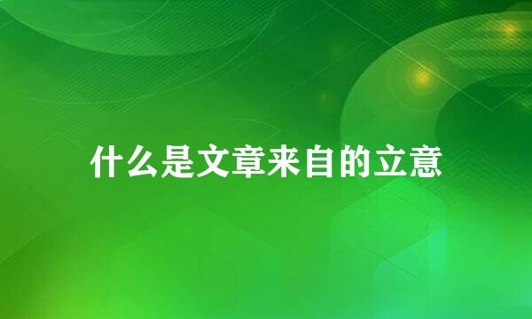 什么是文章来自的立意