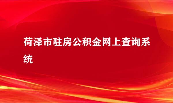 荷泽市驻房公积金网上查询系统