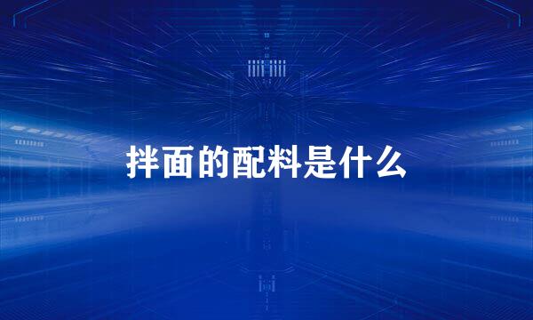 拌面的配料是什么