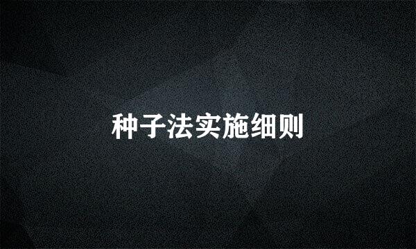 种子法实施细则