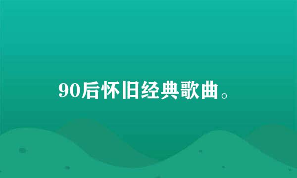 90后怀旧经典歌曲。