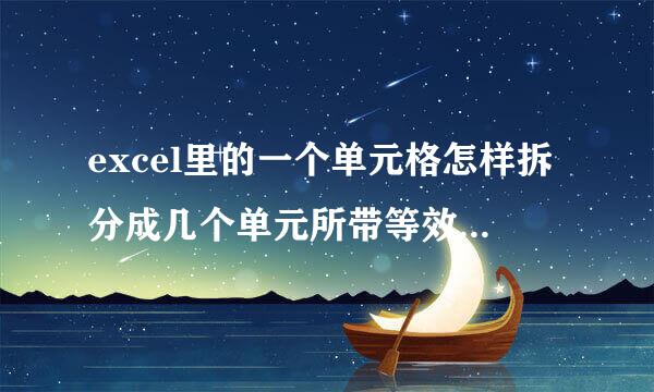excel里的一个单元格怎样拆分成几个单元所带等效吧白格?