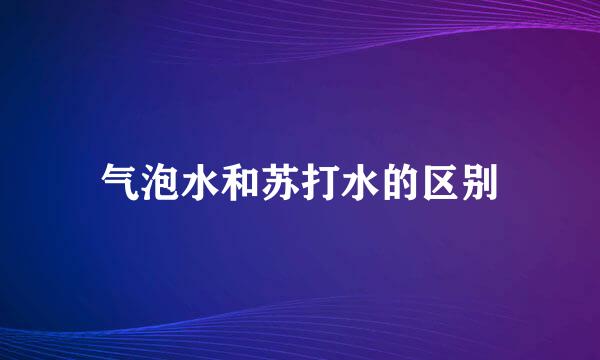 气泡水和苏打水的区别