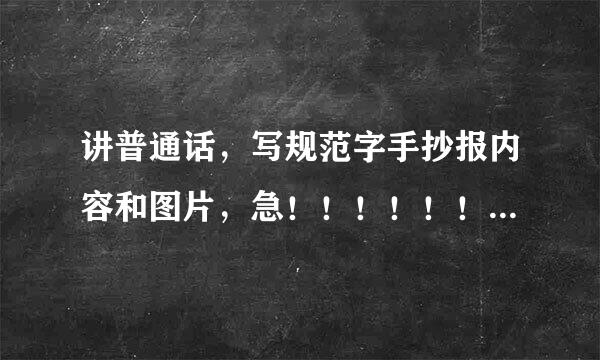 讲普通话，写规范字手抄报内容和图片，急！！！！！！！！！！！！！