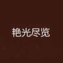 艳光尽览的txt全集下载岩美季军种积奏讲地址