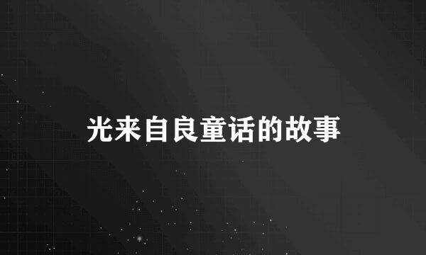 光来自良童话的故事
