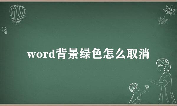 word背景绿色怎么取消