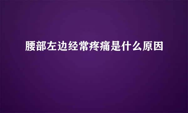 腰部左边经常疼痛是什么原因