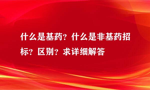 什么是基药？什么是非基药招标？区别？求详细解答