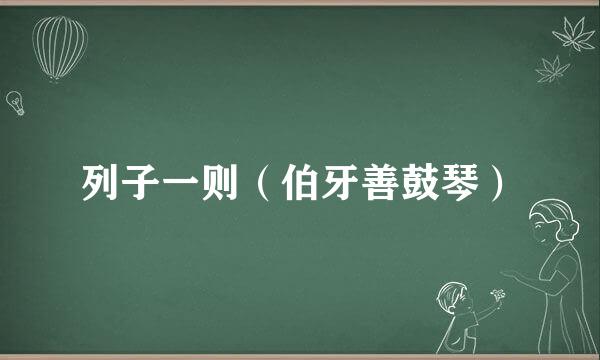 列子一则（伯牙善鼓琴）