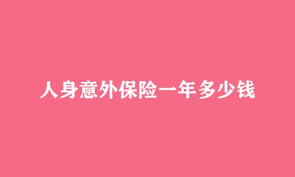 人身意外保险一年多少钱