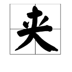 夹培的读音是什么